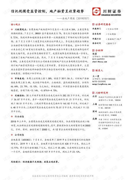 房地产周报 信托规模受监管控制，地产融资呈收紧趋势