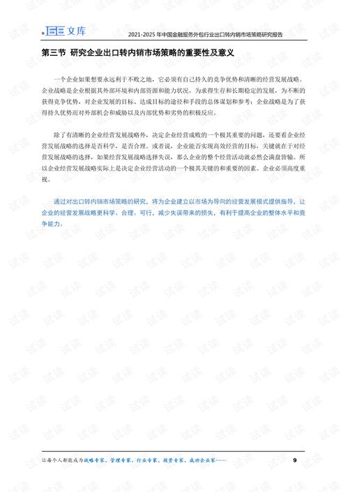 2021-2025年中国金融服务外包行业 外销企业转向内销市场的发展策略研究
