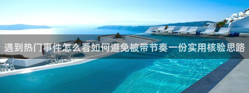 51吃瓜最新网站：遇到热门事件怎么看如何避免被带节奏一份实用核验思路