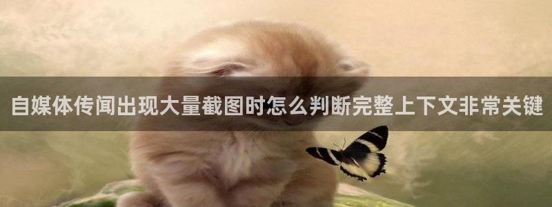 51吃瓜app下载:自媒体传闻出现大量截图时怎么判断完整上下文非常关键