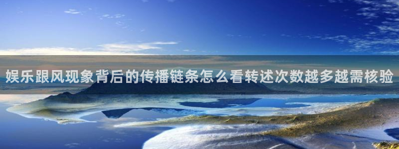 91吃瓜官网:娱乐跟风现象背后的传播链条怎么看转述次数越多越需核验