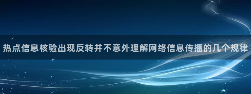 黑料网吃瓜网:热点信息核验出现反转并不意外理解网络信息传播的几个规律