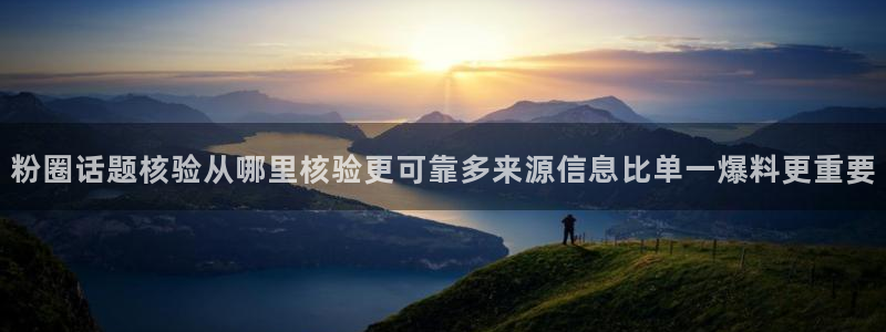 91吃瓜:粉圈话题核验从哪里核验更可靠多来源信息比单一爆料更重要
