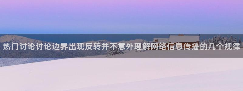 吃瓜黑料网:热门讨论讨论边界出现反转并不意外理解网络信息传播的几个规律