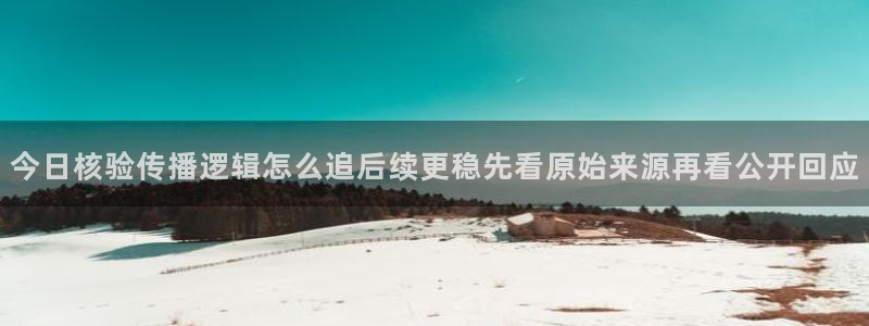 51吃瓜网最新:今日核验传播逻辑怎么追后续更稳先看原始来源再看公开回应