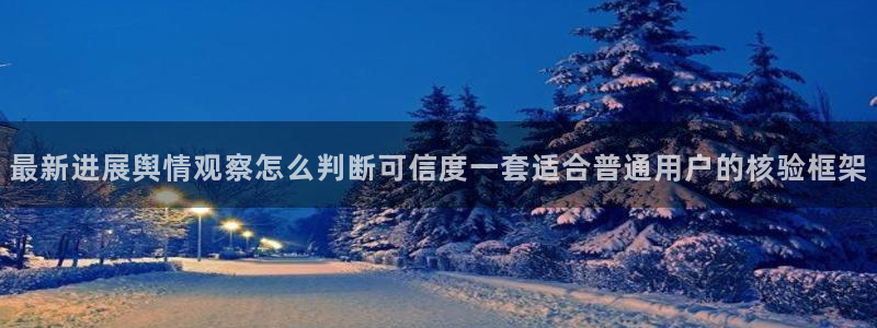 52吃瓜：最新进展舆情观察怎么判断可信度一套适合普通用户的核验框架