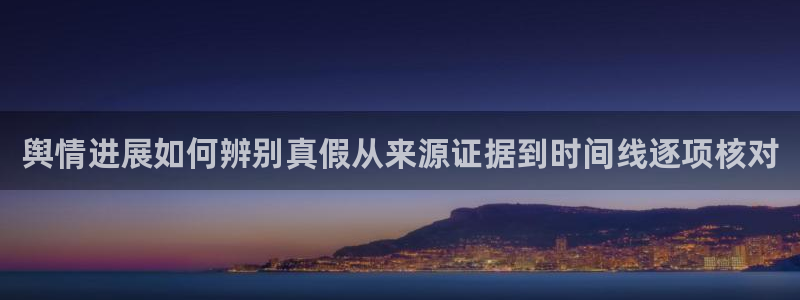 51吃瓜在线:舆情进展如何辨别真假从来源证据到时间线逐项核对