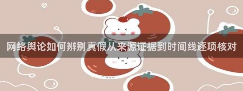 五一吃瓜：网络舆论如何辨别真假从来源证据到时间线逐项核对