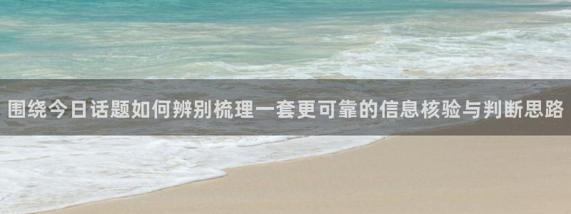 51吃瓜网站：围绕今日话题如何辨别梳理一套更可靠的信息核验与判断思路