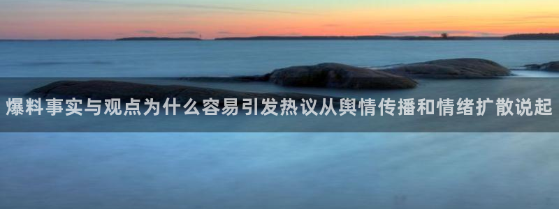 91黑料吃瓜：爆料事实与观点为什么容易引发热议从舆情传播和情绪扩散说起