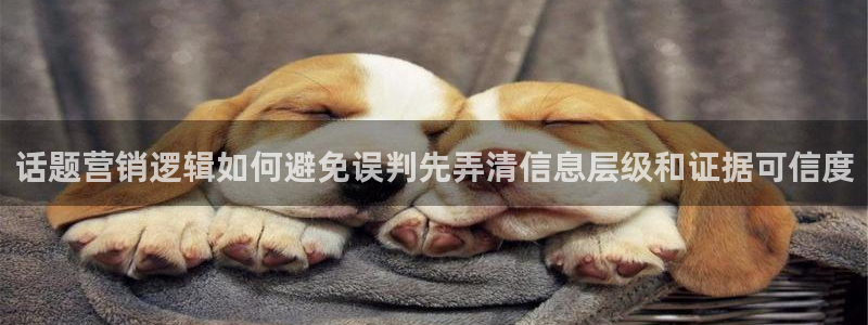 吃瓜吧：话题营销逻辑如何避免误判先弄清信息层级和证据可信度