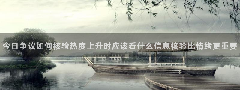 吃瓜列表：今日争议如何核验热度上升时应该看什么信息核验比情绪更重要