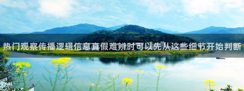 91吃瓜网站：热门观察传播逻辑信息真假难辨时可以先从这些细节开始判断