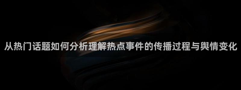 每日吃瓜：从热门话题如何分析理解热点事件的传播过程与舆情变化