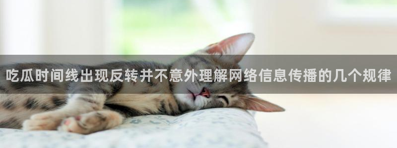 黑料在线吃瓜：吃瓜时间线出现反转并不意外理解网络信息传播的几个规律