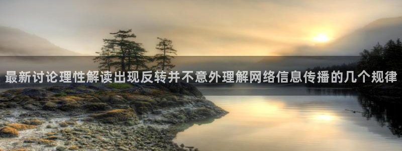51吃瓜网今日吃瓜：最新讨论理性解读出现反转并不意外理解网络信息传播的几个规律