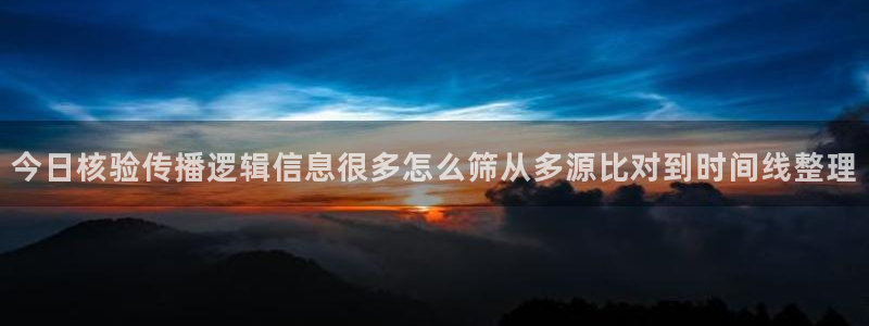 91吃瓜在线观看:今日核验传播逻辑信息很多怎么筛从多源比对到时间线整理