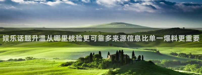 国产51吃瓜：娱乐话题升温从哪里核验更可靠多来源信息比单一爆料更重要