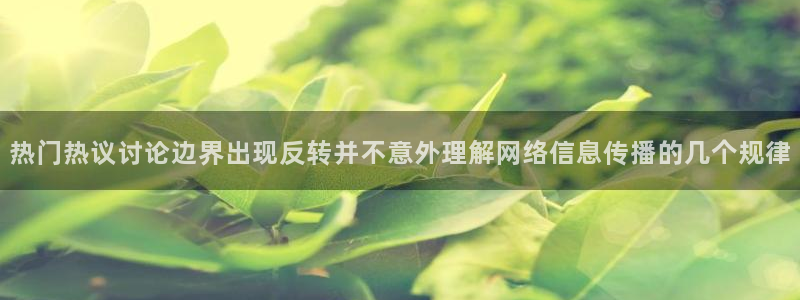 国产51精品入口吃瓜爆料:热门热议讨论边界出现反转并不意外理解网络信息传播的几个规律