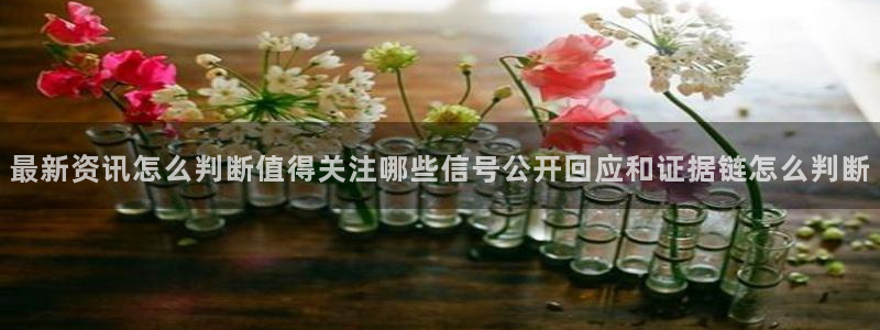 今日吃瓜黑料:最新资讯怎么判断值得关注哪些信号公开回应和证据链怎么判断